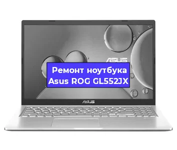 Замена видеокарты на ноутбуке Asus ROG GL552JX в Красноярске